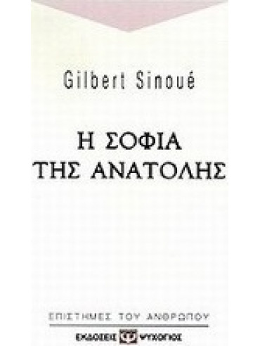 Η σοφία της Ανατολής Η σοφία της Ανατολής