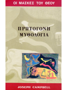 Οι μάσκες του Θεού πρωτόγονη μυθολογία