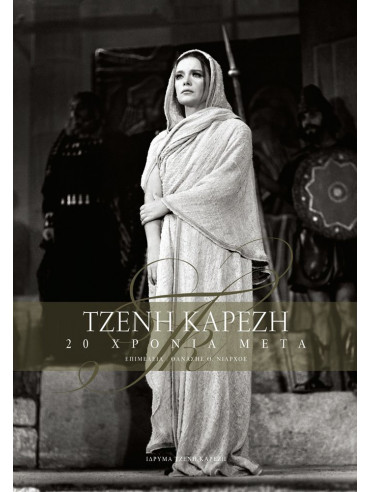 Τζένη Καρέζη 20 χρόνια μετά Τζένη Καρέζη 20 χρόνια μετά