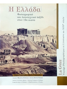 Η Ελλάδα - Φωτογραφικό και λογοτεχνικό ταξίδι στον 19ο αιώνα