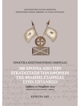 200 Χρονιά από την εγκατάσταση των Εφοριών της Φιλικής Εταιρείας στην Επτάνησο