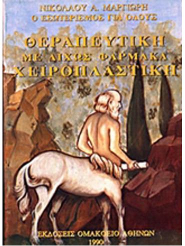 Θεραπευτική με δίχως φάρμακα, χειροπλαστική Θεραπευτική με δίχως φάρμακα, χειροπλαστική