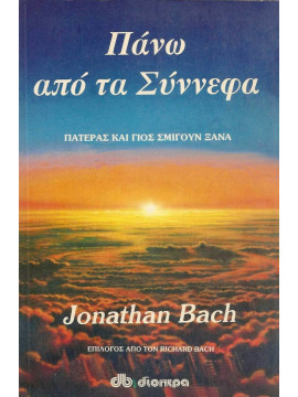 Πάνω από τα σύννεφα Bach Jonathan