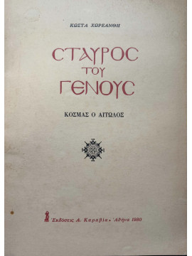 Σταυρός του γένους - Κοσμάς ο Αιτωλός, Χωρεάνθης Κώστας