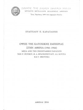 Όψεις της κατοχικής εμπειρίας στην Αθήνα (1941-1944) Μέσα από την πεζογραφική παραγωγή των Ρ. Ρούφου, Θ. Δ. Φραγκόπουλου, Αλ. Κοτζιά και Γ. Θεοτοκά, Καραγιάννης Βαγγέλης