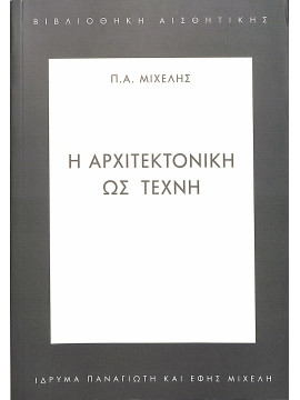 Η αρχιτεκτονική ως τέχνη, Μιχελής Παναγιώτης Α.