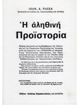 Η αληθινή προϊστορία,Πασσάς Ιωάννης Δ
