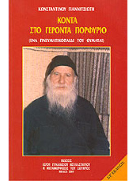 Κοντά στον Γέροντα Πορφύριο, Κωνσταντίνος Γιαννιτσιώτης