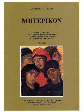 Μητερικόν (΄Ζ τόμος), Τσάμης Δημήτριος Γ.