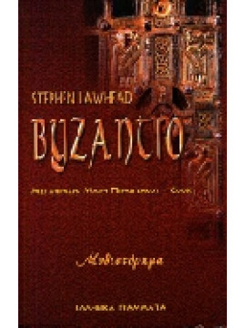 Βυζάντιο,Lawhead  Stephen R