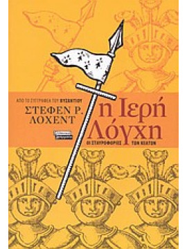 Η ιερή λόγχη,Lawhead Stephen R