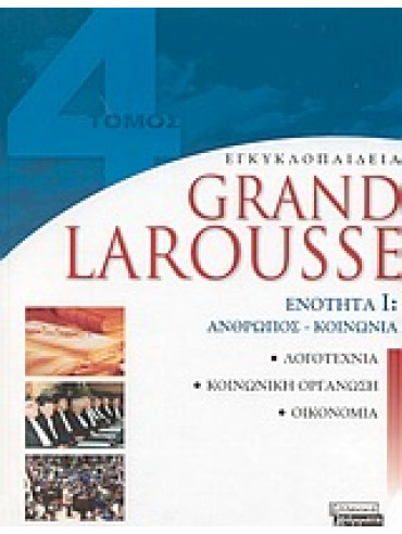 Εγκυκλοπαίδεια Grand Larousse ( 9 τόμοι)