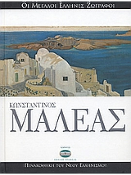 Κωνσταντίνος Μαλέας,Λυδάκης  Στέλιος,Κοντόπουλος  Αλέκος