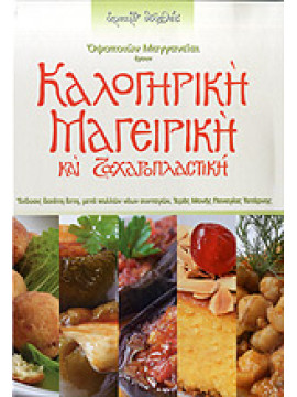 Οψοποιών μαγγανείαι ήγουν καλογηρική μαγειρική και ζαχαροπλαστική,Δοσίθεος  Αρχιμανδρίτης