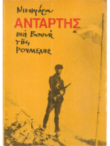 Αντάρτης στα βουνά της Ρούμελης (3 τόμοι) Αντάρτης στα βουνά της Ρούμελης (3 τόμοι), Δημητρίου Δημήτρης (Νικηφόρος)