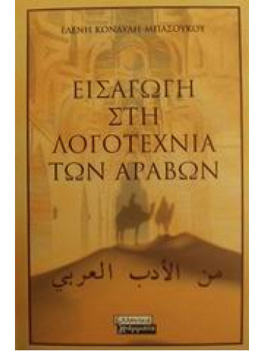 Εισαγωγή στη λογοτεχνία των Αράβων,Κονδύλη - Μπασούκου  Ελένη  καθηγήτρια Φιλοσοφικής Σχολής Πανεπιστημίου Αθηνών