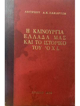 Η καινούργια Ελλάδα μας και το ιστορικό του ΟΧΙ