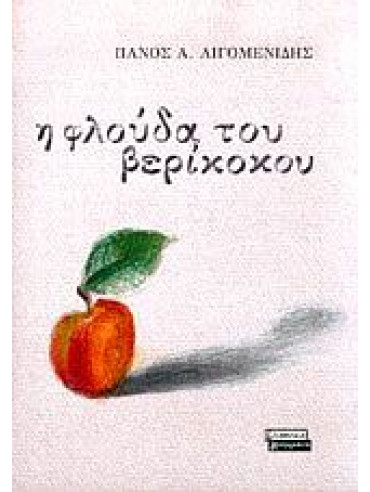 Η φλούδα του βερίκοκου Η φλούδα του βερίκοκου,Λιγομενίδης Πάνος Α