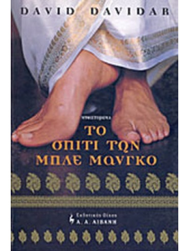Το σπίτι των μπλε μάνγκο Το σπίτι των μπλε μάνγκο