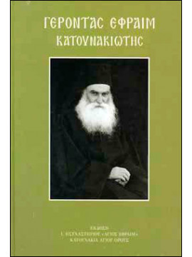 Γέροντας Εφραίμ κατουνακιώτης