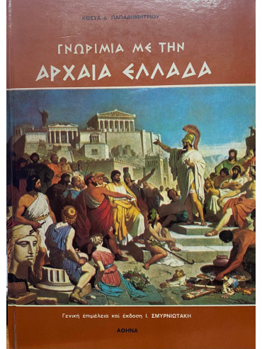 Γνωριμία με την Αρχαία Ελλάδα