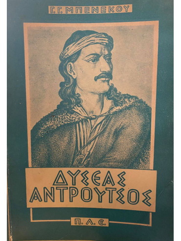 Η δίκη του Οδυσσέα Αντρούτσου Η δίκη του Οδυσσέα Αντρούτσου,Μπενέκος Γ. Γιάννης