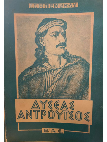 Η δίκη του Οδυσσέα Αντρούτσου,Μπενέκος Γ. Γιάννης