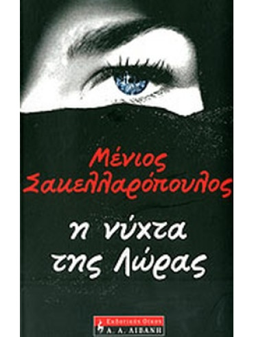 Η νύχτα της Λώρας Η νύχτα της Λώρας