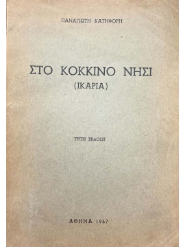 Στο Κόκκινο Νησί (Ικαρία), Κατηφόρης Παναγιώτης