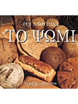 Το ψωμί, Βουτσινά Εύη