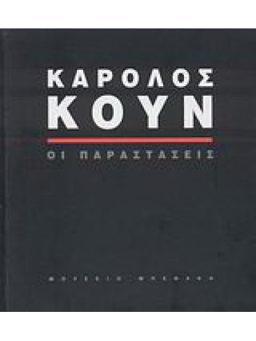 Κάρολος Κουν: Οι παραστάσεις