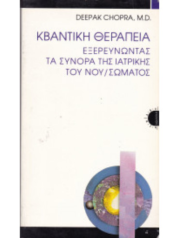 Κβαντική θεραπεία Κβαντική θεραπεία,Chopra Deepak