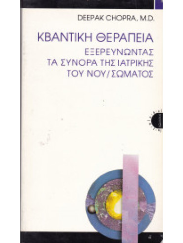 Κβαντική θεραπεία,Chopra  Deepak