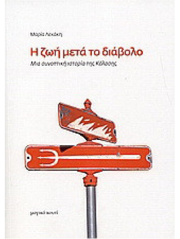 Η ζωή μετά το διάβολο Η ζωή μετά το διάβολο