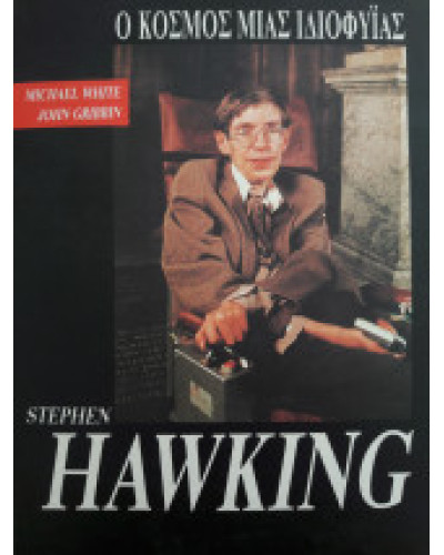 Stephen Hawking - Ο κόσμος μιάς ιδιοφυϊας, John Gribbin - Michael White