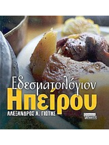 Εδεσματολόγιον Ηπείρου Εδεσματολόγιον Ηπείρου,Γιώτης Αλέξανδρος