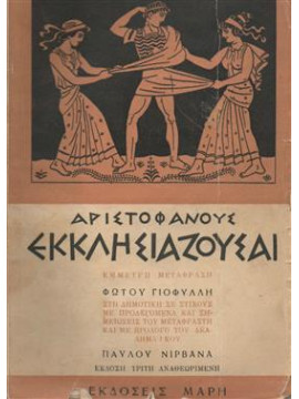 Εκκλησιάζουσαι,Αριστοφάνης  445-386 πΧ