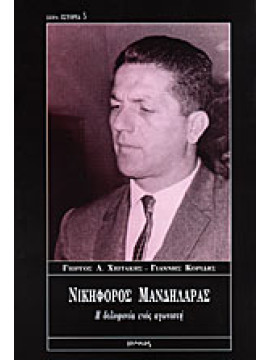Νικηφόρος Μανδηλαράς - Η δολοφονία ενός αγωνιστή, Γιώργος Λ. Χιωτάκης - Γιάννης Κορίδης