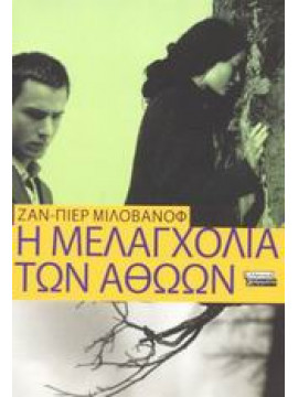 Η μελαγχολία των αθώων,Milovanoff  Jean - Pierre