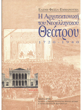 Η αρχιτεκτονική του νεοελληνικού θεάτρου 1720-1940 (2 τόμοι)