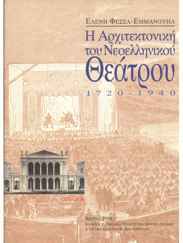 Η αρχιτεκτονική του νεοελληνικού θεάτρου 1720-1940 (2 τόμοι) Η αρχιτεκτονική του νεοελληνικού θεάτρου 1720-1940 (2 τόμοι)