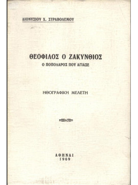 Θεόφιλος ο Ζακύνθιος - ο Ποπολάρος που αγίασε, Στραβόλεμος Διονύσιος Χ. 