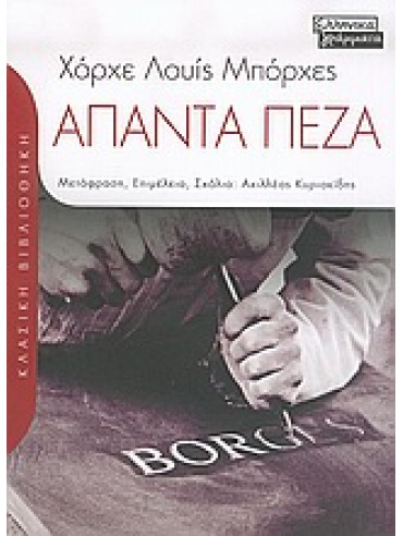 Άπαντα πεζά,Borges  Jorge Luis  1899-1986