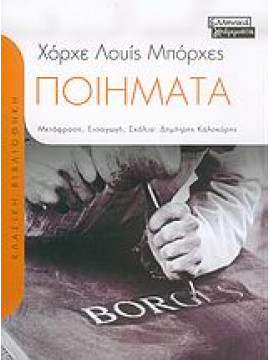 Ποιήματα,Borges  Jorge Luis  1899-1986