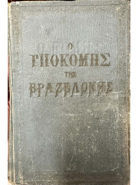 Ο Υποκόμης της Βραζελόνης,Dumas Alexandre 1802-1870