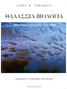 Θαλάσσια βιολογία, James W. Nybakken