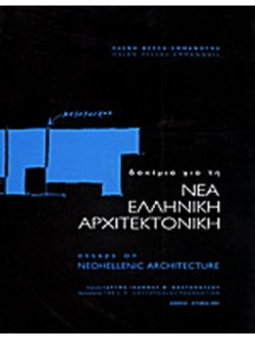 Δοκίμια για τη νέα ελληνική αρχιτεκτονική Δοκίμια για τη νέα ελληνική αρχιτεκτονική