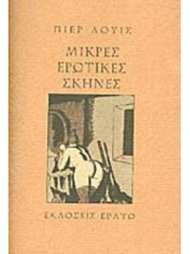 Μικρές ερωτικές σκηνές (Σκληρόδετη έκδοση), Pierre Louys