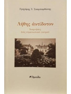 Λήθης αντίδοτον - Αναμνήσεις ενός στρατιωτικού γιατρού, Σκαμπαρδώνης Γρηγόρης