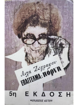 Επάγγελμα πόρνη,Ζωγράφου Λιλή  1922-1998